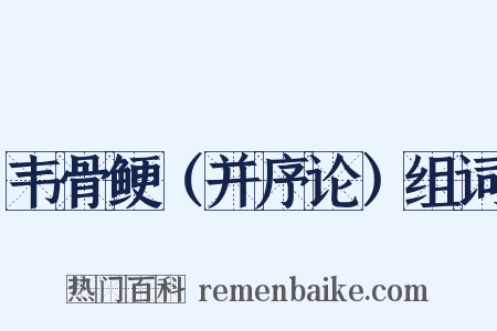 韦骨鲠（并序论）组词是什么意思的图片